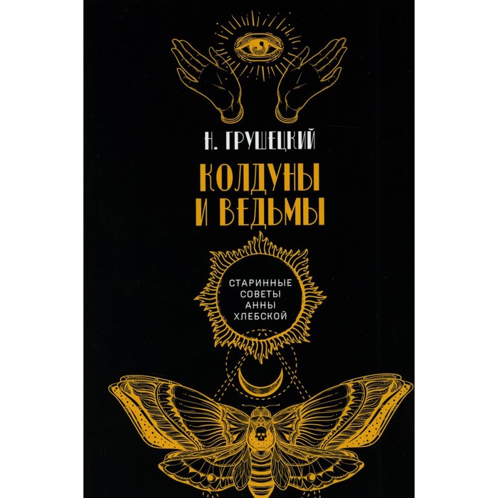 

Колдуны и ведьмы. Грушецкий Н.