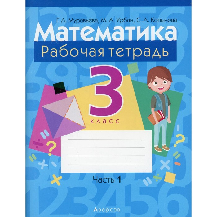 

3 класс. Математика. В 2-х частях. Часть 1. Муравьева Г.Л.