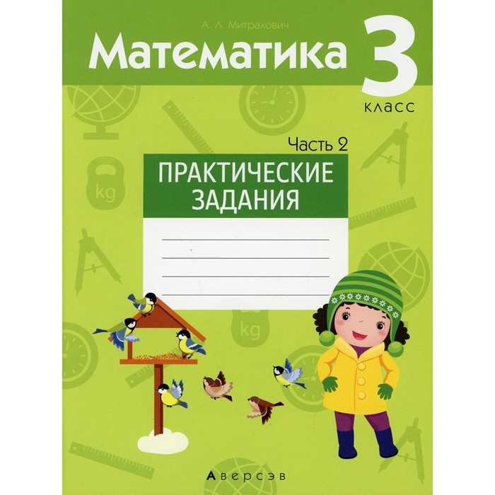 митрахович анжела львовна математика 4 класс практические задания в 2 х частях часть 1 3 класс. Математика. Практические задания. В 2-х частях. Часть 2. Митрахович А.Л.