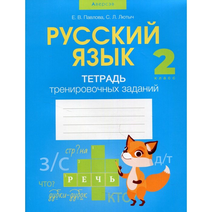 

2 класс. Русский язык. Тетрадь тренировочных заданий. Павлова Е.В.