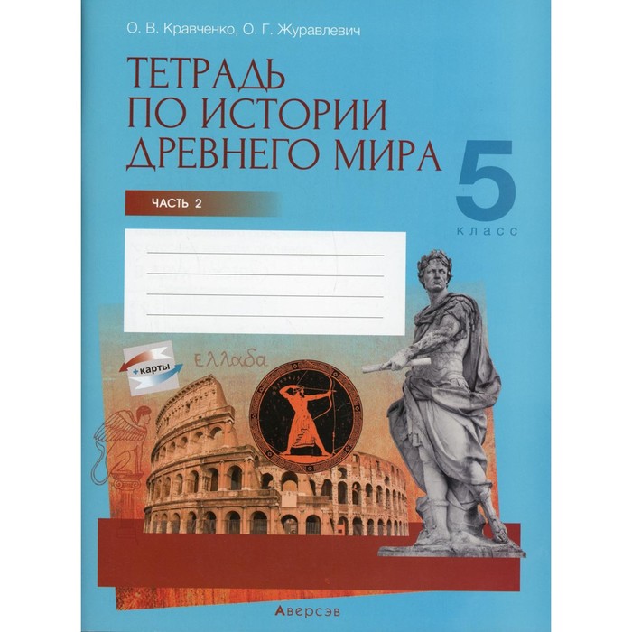 5 класс. Тетрадь по истории Древнего мира. В 2-х частях. Часть 2. Кравченко О.В.