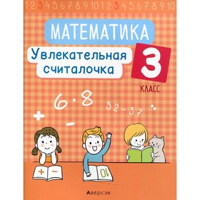 

3 класс. Математика. Увлекательная считалочка. 2-е издание. Завадская Н.С.