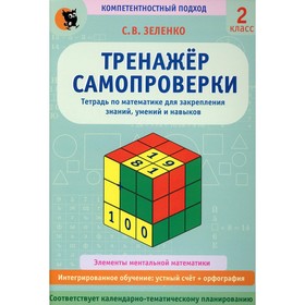 

2 класс. Тренажер самопроверки. Зеленко С.В.