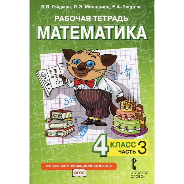 

4 класс. Математика. Рабочая тетрадь. В 4-х частях. Часть 3. Гейдман Б.П., Мишарина И.Э., Зверева Е.А.