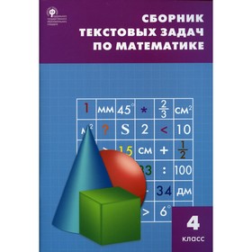 

4 класс. Сборник текстовых задач по математике. 11-е издание. Максимова Т.Н.