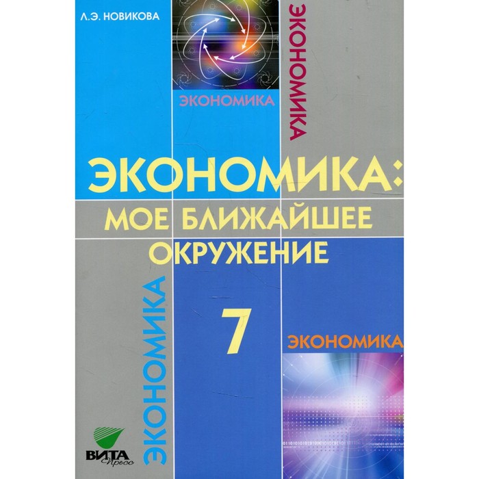 7 класс. Экономика. Мое ближайшее окружение. 10-е издание. Новикова Л.Э. новикова л методическое пособие по курсу экономика мое ближайшее окружение 7 класс