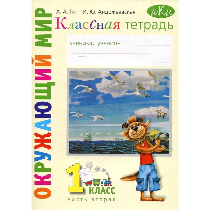 

1 класс. Окружающий мир. В 2-х частях. Часть 2. 3-е издание. Гин А.А., Андржеевская И.Ю.