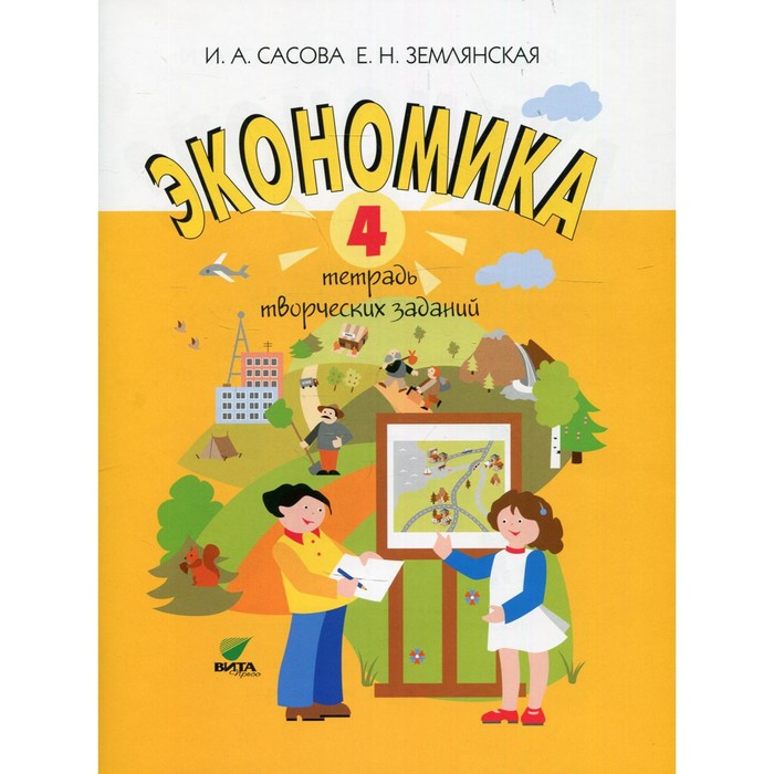 4 класс. Экономика. 15-е издание. Сасова И.А., Землянская Е.Н. сасова ирина абрамовна землянская елена николаевна экономика 2 класс пособие для учителя cd