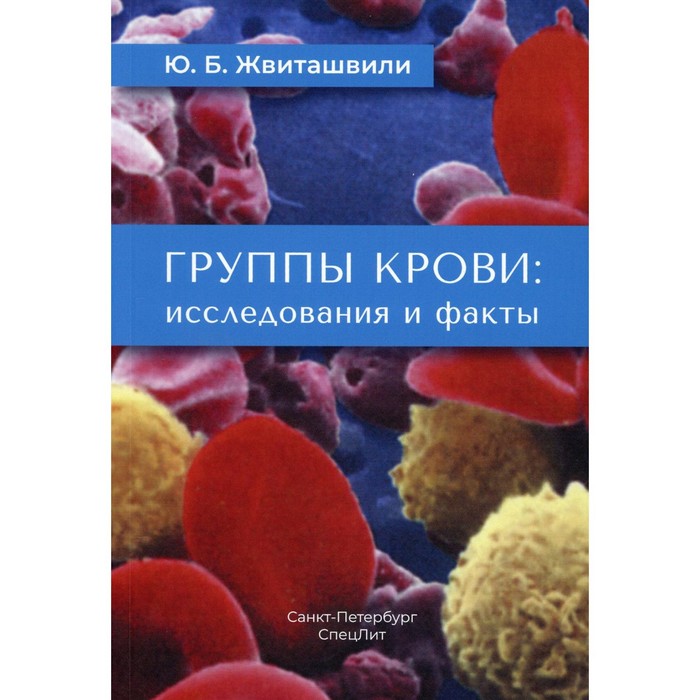 

Группы крови: исследования и факты. Жвиташвили Ю.Б.
