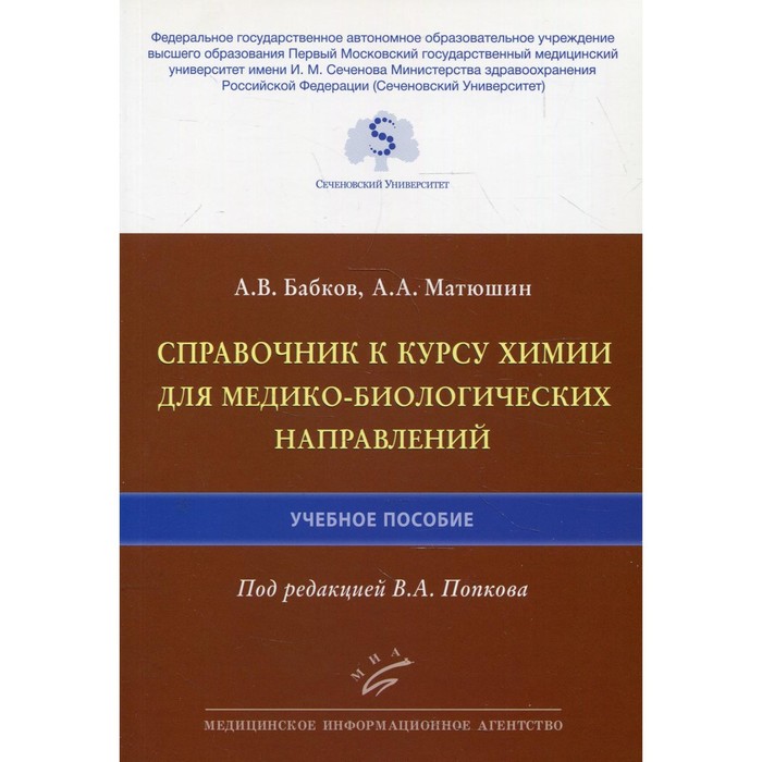 

Справочник к курсу химии для медико-биологических направлений