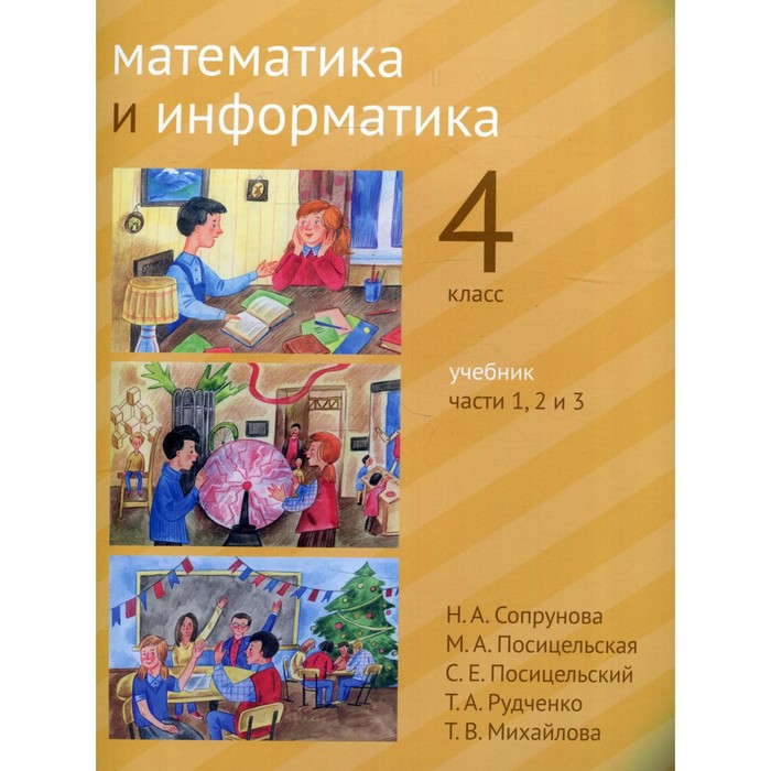 

4 класс. Математика и информатика. В 6-ти частях. Часть 1, 2 и 3. 2-е издание, доработанное. Сопрунова Н.А. и др