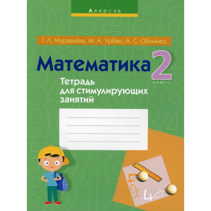 

2 класс. Математика. Тетрадь для стимулирующих занятий. 3-е издание, переработанное. Муравьева Г.Л.