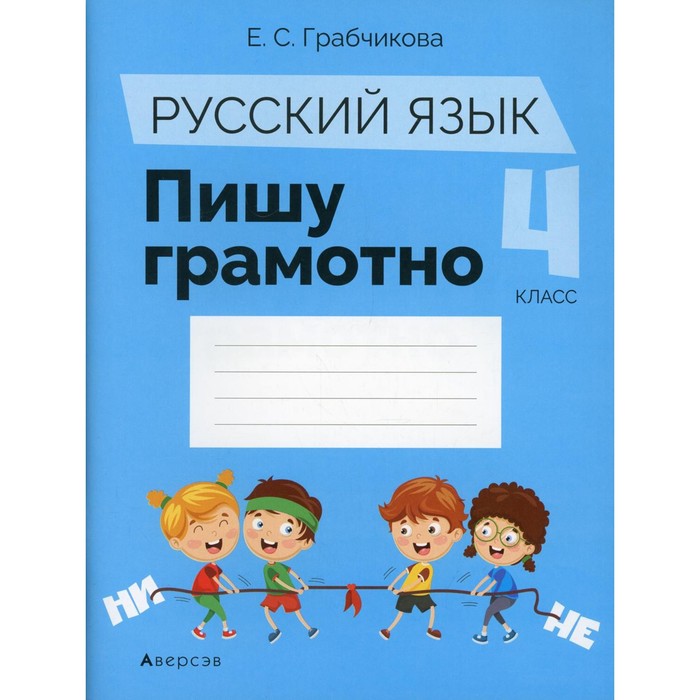 

4 класс. Русский язык. Пишу грамотно. Грабчикова Е.С.