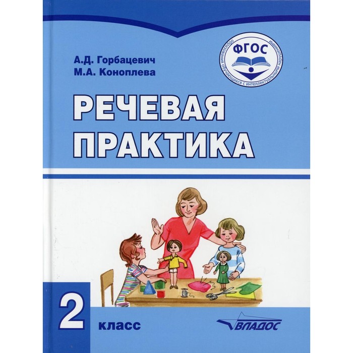 

2 класс. Речевая практика. Горбацевич А.Д., Коноплева М.А.