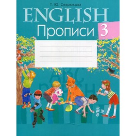 

3 класс. Английский язык. Прописи. 6-е издание. Севрюкова Т.Ю.