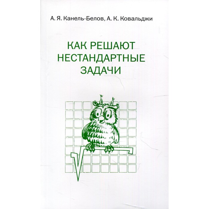 Как решают нестандартные задачи. 14-е издание. Канель-Белов А.Я.