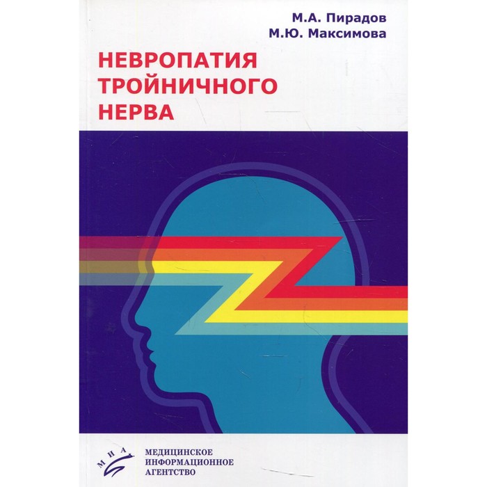 

Невропатия тройничного нерва. Пирадов М.А., Максимова М.Ю.