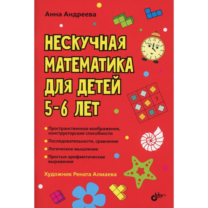 

Нескучная математика для детей 5-6 лет. Андреева А.О.