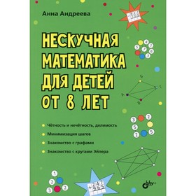

Нескучная математика для детей от 8 лет. Андреева А.О.