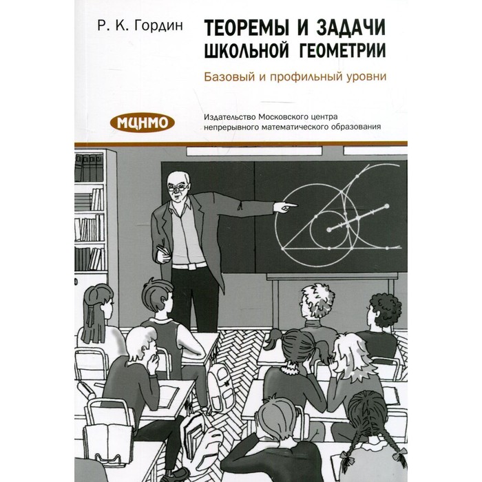 

Теоремы и задачи школьной геометрии. Базовый и профильный уровни. 6-е издание. Гордин Р.К.