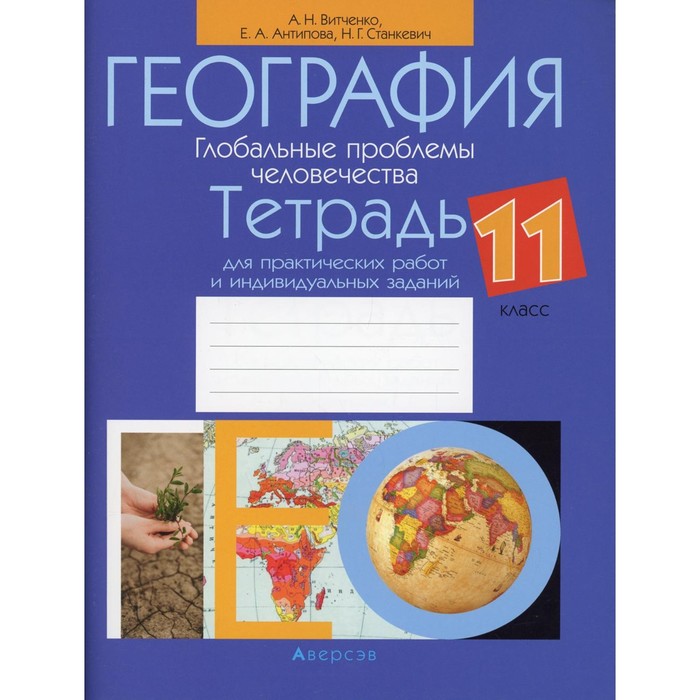 11 класс. География. Глобальные проблемы человечества. Тетрадь для практических работ и индивидуальных заданий. 2-е издание. Витченко А.Н.