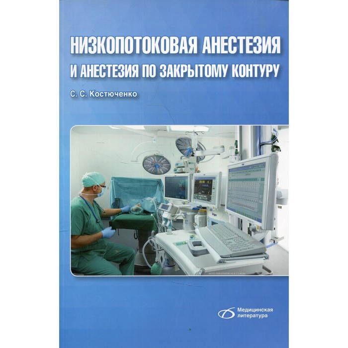Низкопотоковая анестезия и анестезия по закрытому контуру. Костюченко С.С.