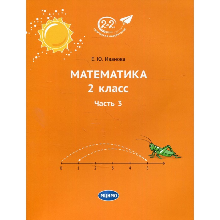 2 класс. Математика. Часть 3. 4-е издание. Иванова Е.Ю.
