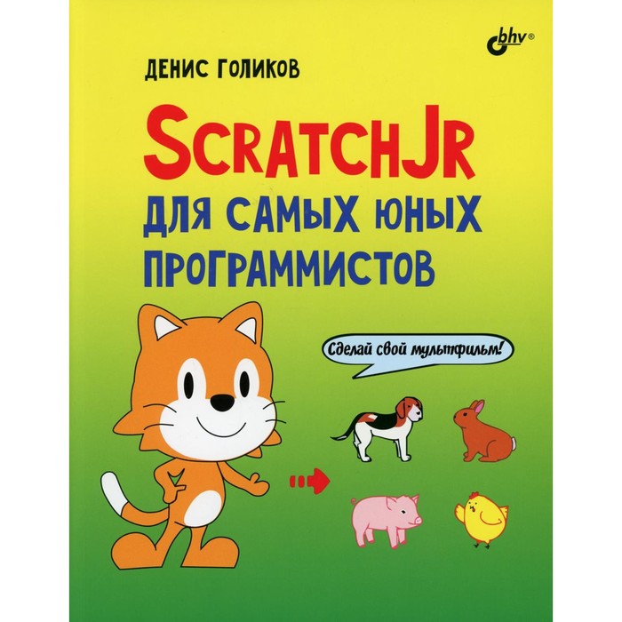 

ScratchJr для самых юных программистов. Голиков Д.В.