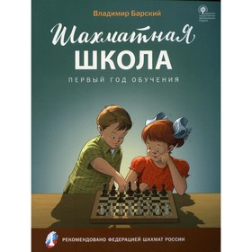 

Шахматная школа. Первый год обучения. 4-е издание. Барский В.Л.