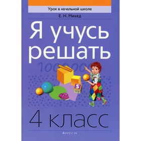 

4 класс. Я учусь решать. 4-е издание. Михед Е.Н.