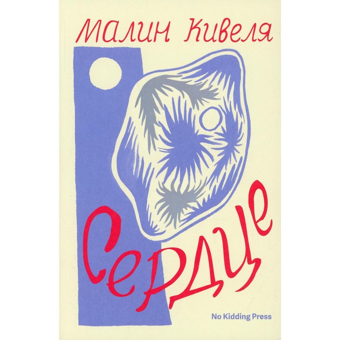 

Сердце. Кивеля М.