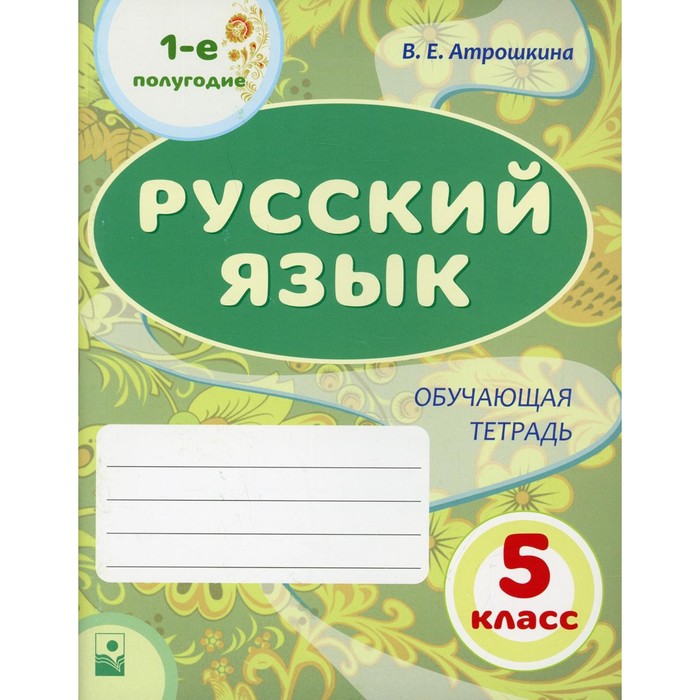 

Русский язык. 1-е полугодие. 5-й класс. Атрошкина В.Е.