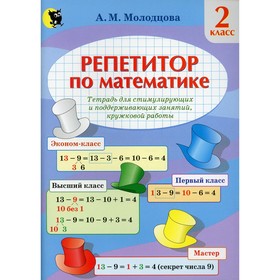 

2 класс. Репетитор по математике. Молодцова А.М.