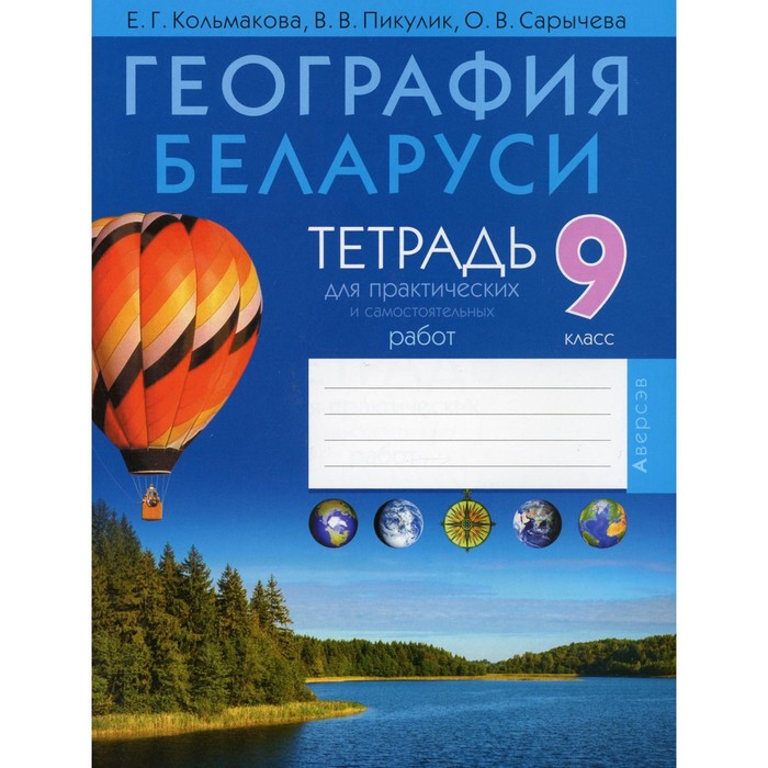 

9 класс. География Беларуси. Тетрадь для практических и самостоятельных работ. 3-е издание. Кольмакова Е.Г.