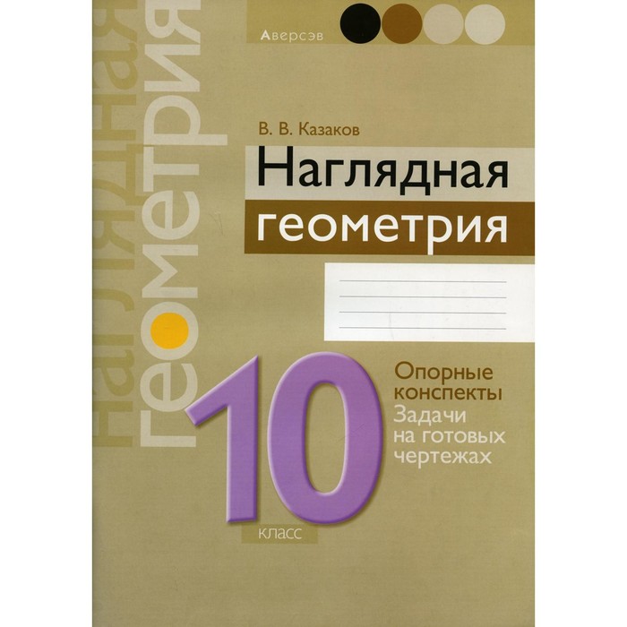 10 класс. Наглядная геометрия. 11-е издание. Казаков В.В.