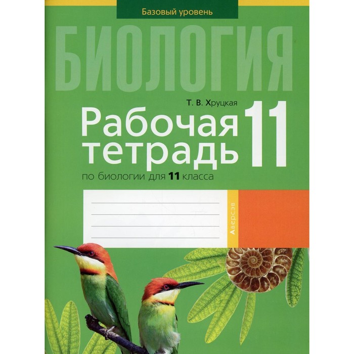 фото Рабочая тетрадь по биологии для 11 класса. базовый уровень. хруцкая т.в. аверсэв