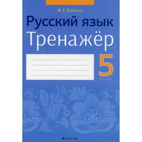 

5 класс. Русский язык. Тренажер. Савкина И.Г.