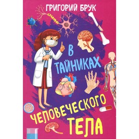 

В тайниках человеческого тела. Брук Г.Я.