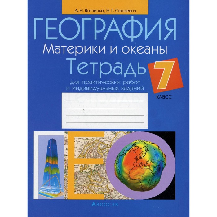 

7 класс. География. Материки и океаны. Тетрадь для практических работ и индивидуальных заданий. 5-е издание