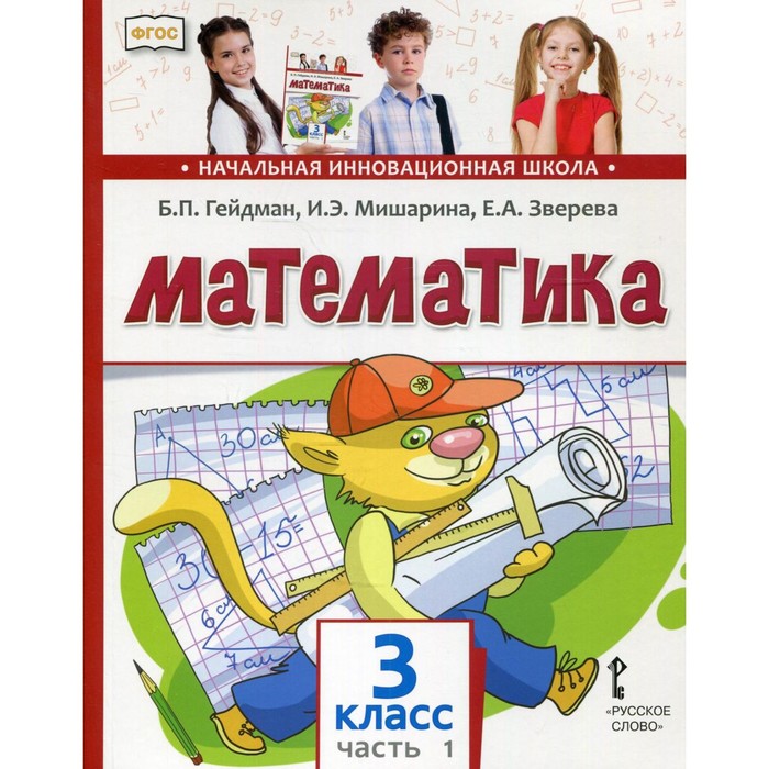 

3 класс. Математика. В 2-х частях. Часть 1. Гейдман Б.П., Мишарина И.Э.