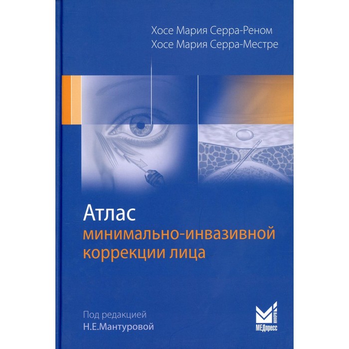 

Атлас минимально-инвазивной коррекции лица. Омоложение лица объемным липофилингом. Серра-Реном Х.М., Серра-Местре Х.М.