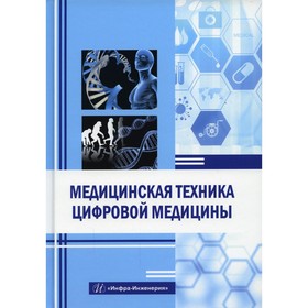 

Медицинская техника цифровой медицины. Букейханов Н. Р. и др.