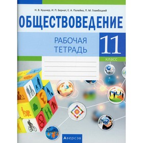 

11 класс. Обществоведение. Кушнер Н.В.