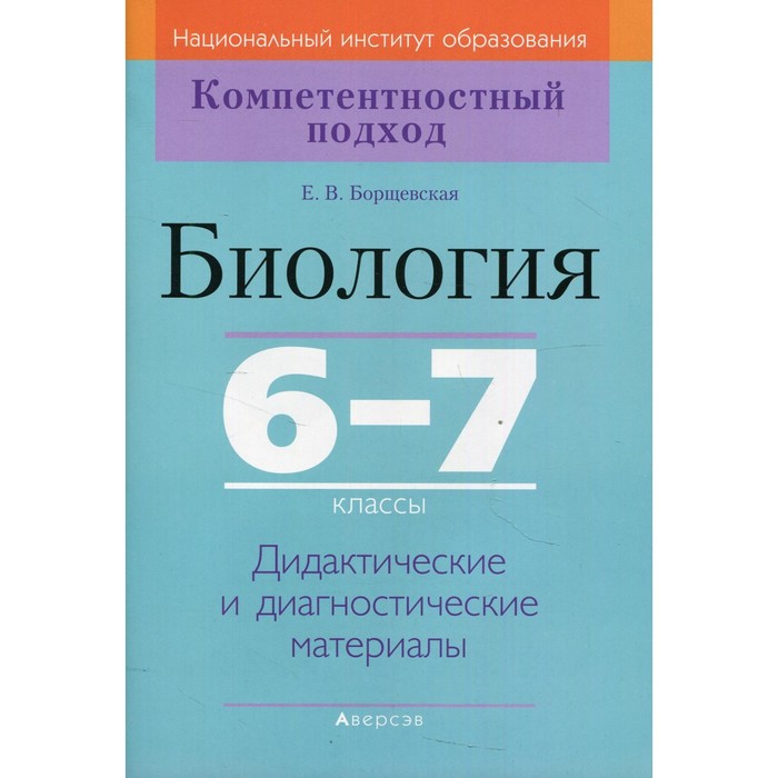 

6-7 классы. Биология. Дидактические и диагностические материалы. 2-е издание. Борщевская Е.В.