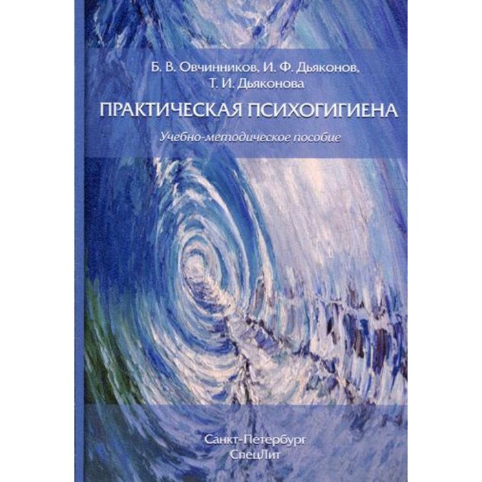 Практическая психогигиена. Овчинников Б.В., Дьяконов И.Ф., Дьяконова Т.И. в п дьяконов matlab и simulink для радиоинженеров