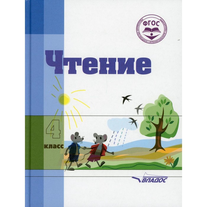 4 класс. Чтение. 2-е издание, исправленное и дополненное. Воронкова В.В.