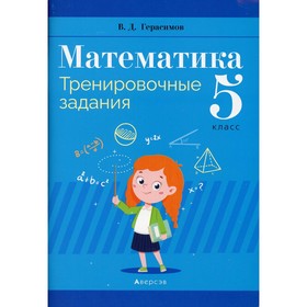 

5 класс. Математика. Герасимов В.Д.