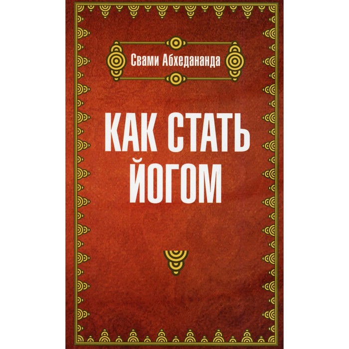 

Как стать йогом. Абхедананда Свами