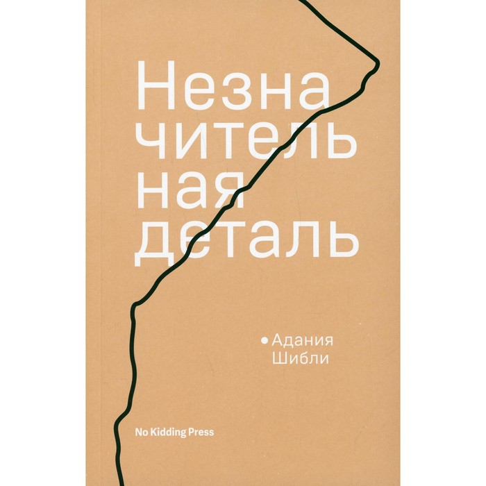 

Незначительная деталь. Шибли А.