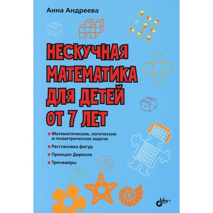 Нескучная математика для детей от 7 лет. Андреева А.О. нескучная математика для детей от 8 лет бхв петербург книжка для школьников